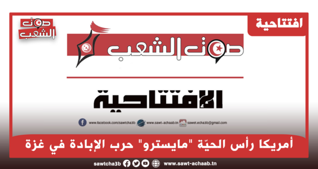 أمريكا رأس الحيّة “مايسترو” حرب الإبادة في غزة