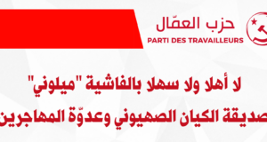 لا أهلا ولا سهلا بالفاشية “ميلوني” صديقة الكيان الصهيوني وعدوّة المهاجرين