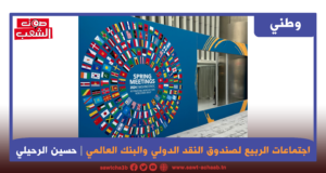اجتماعات الربيع لصندوق النقد الدولي والبنك العالمي: تعديل أوتار الهيمنة المالية والنقدية على العالم