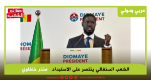 ⁨الشعب السنغالي ينتصر على الاستبداد