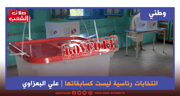 انتخابات رئاسية ليست كسابقاتها