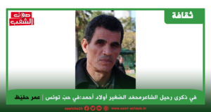 في ذكرى رحيل الشاعر محمّد الصّغير أولاد أحمد: في حبّ تونس