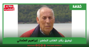 توفيق بكّار: الغائب الحاضر