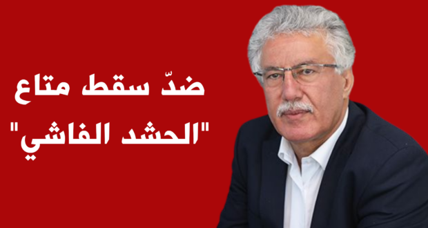 ضدّ سقط متاع “الحشد الفاشي”