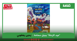 “عيد الرّعاة” بجبل سمامة: الثقافة آليّة فعّالة في مواجهة الإرهاب والتهميش وخلق سياحة ثقافية بديلة