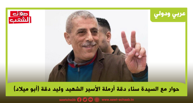 حوار مع السيدة سناء دقة أرملة الأسير الشهيد وليد دقة (أبو ميلاد)