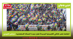 انتفاضة شعب كاناكي (كاليدونيا الجديدة) تطرح مجددا المسألة الاستعمارية