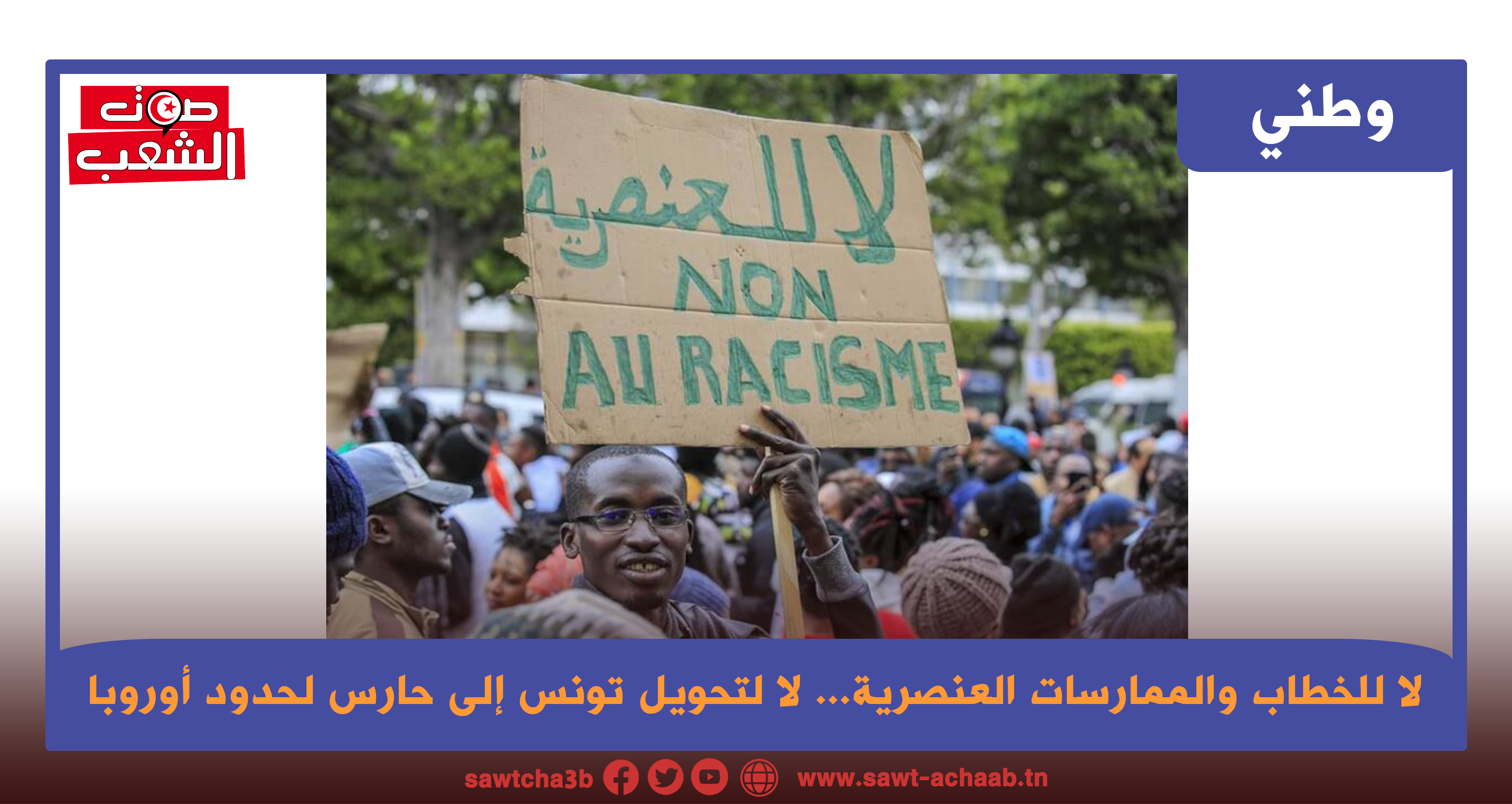لا للخطاب والممارسات العنصرية… لا لتحويل تونس إلى حارس لحدود أوروبا