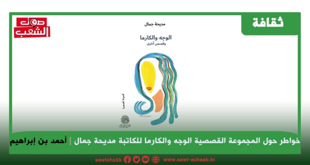 الوجه بين تجلّيات الرّوح والجسد: خواطر حول المجموعة القصصية الوجه والكارما للكاتبة مديحة جمال