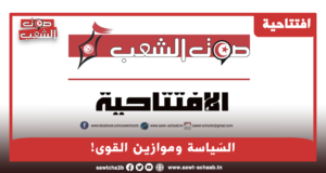 السّياسة وموازين القوى!