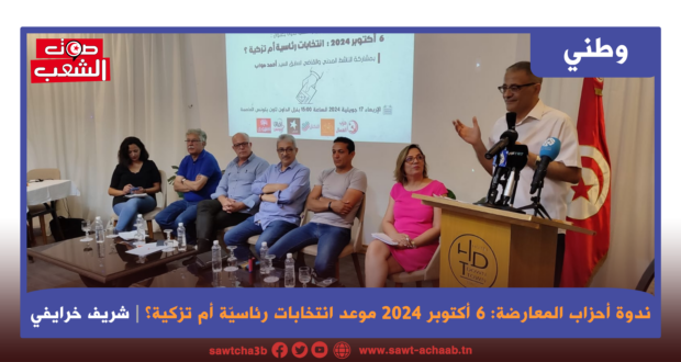 ندوة أحزاب المعارضة: 6 أكتوبر 2024 موعد انتخابات رئاسيّة أم تزكية؟