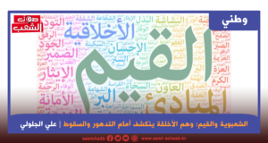 الشعبوية والقيم: وهم الأخلقة ينكشف أمام التدهور والسقوط