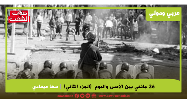 26 جانفي بين الأمس واليوم  (الجزء الثاني)