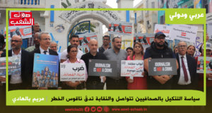 حياة بعضهم في خطر… سياسة التنكيل بالصحافيين تتواصل والنقابة تدقّ ناقوس الخطر
