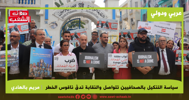 حياة بعضهم في خطر… سياسة التنكيل بالصحافيين تتواصل والنقابة تدقّ ناقوس الخطر