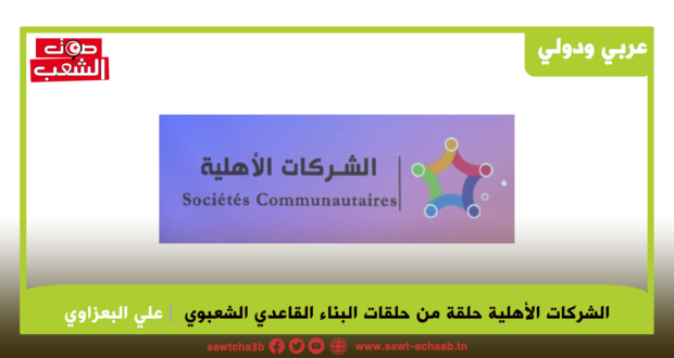 الشركات الأهلية حلقة من حلقات البناء القاعدي الشعبوي