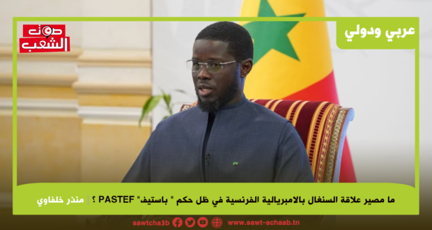 ما مصير علاقة السنغال بالامبريالية الفرنسية في ظل حكم ” باستيف” PASTEF ؟