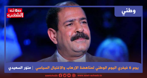 يوم 6 فيفري اليوم الوطني لمناهضة الإرهاب والاغتيال السياسي