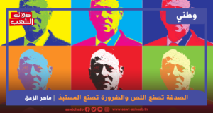 الصدفة تصنع اللص والضرورة تصنع المستبدّ