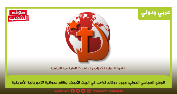 الوضع السياسي الدولي: وجود دونالد ترامب في البيت الأبيض يفاقم عدوانية الإمبريالية الأمريكية