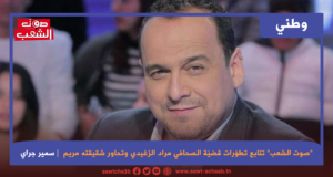 قاضي التحقيق يستمع للمرّة الثانية للصحافي مراد الزغيدي ويؤجّل الاستنطاق إلى موعد غير محدّد