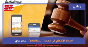 إصدار الأحكام في قضية “أنستالينغو”: