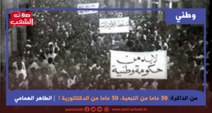 من الذاكرة: 50 عاما من الدكتاتورية !