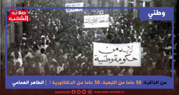 من الذاكرة: 50 عاما من الدكتاتورية !