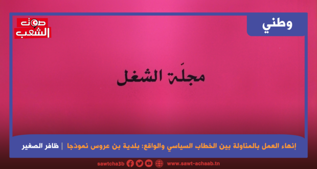 إنهاء العمل بالمناولة بين الخطاب السياسي والواقع: بلدية بن عروس نموذجا