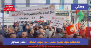 ملاحظات حول تنقيح فصول من مجلة الشغل: الوقائع والممارسة تكذّب الخطب الديماغوجية