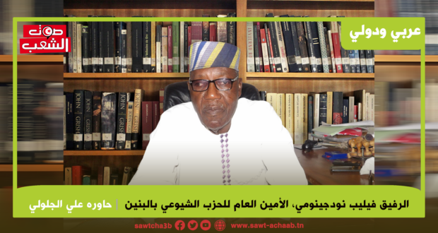 الرفيق فيليب نودجينومي، الأمين العام للحزب الشيوعي بالبنين: