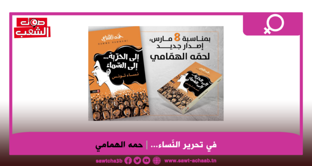 في تحرير النّساء…