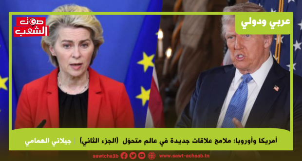 أمريكا وأوروبا: ملامح علاقات جديدة في عالم متحوّل  (الجزء الثاني)