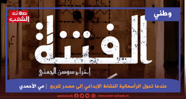 عندما تحوّل الرأسمالية النشاط الإبداعي إلى مصدر للربح