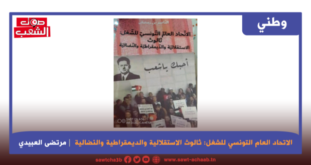 الاتحاد العام التونسي للشغل: ثالوث الاستقلالية والديمقراطية والنضالية