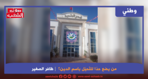 من يضع حدّا للتّحيّل باسم الدين؟