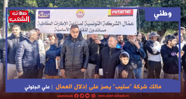 مالك شركة “ستيب” يصرّ على إذلال العمال