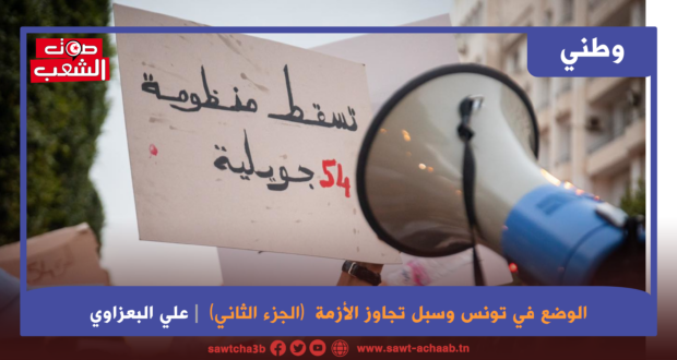 الوضع في تونس وسبل تجاوز الأزمة  (الجزء 2)
