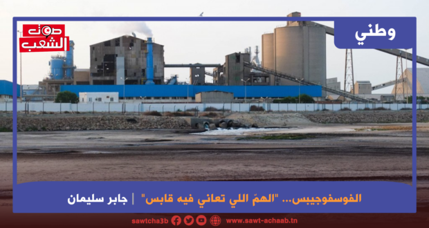 الفوسفوجيبس… “الهمّ اللي تعاني فيه قابس”