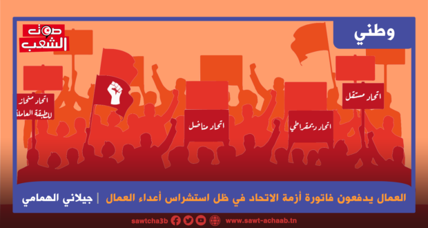 العمال يدفعون فاتورة أزمة الاتحاد في ظل استشراس أعداء العمال