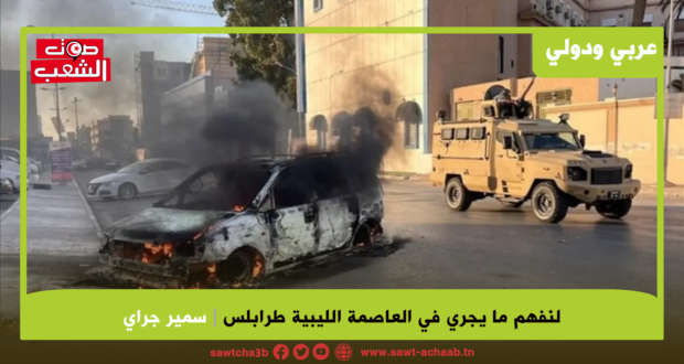 لنفهم ما يجري في العاصمة الليبية طرابلس
