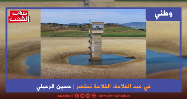 في عيد الفلاحة: الفلاحة تحتضر