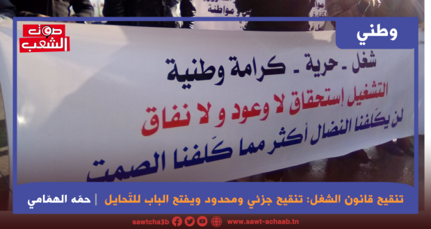 تنقيح قانون الشغل: تنقيح جزئي ومحدود ويفتح الباب للتّحايل