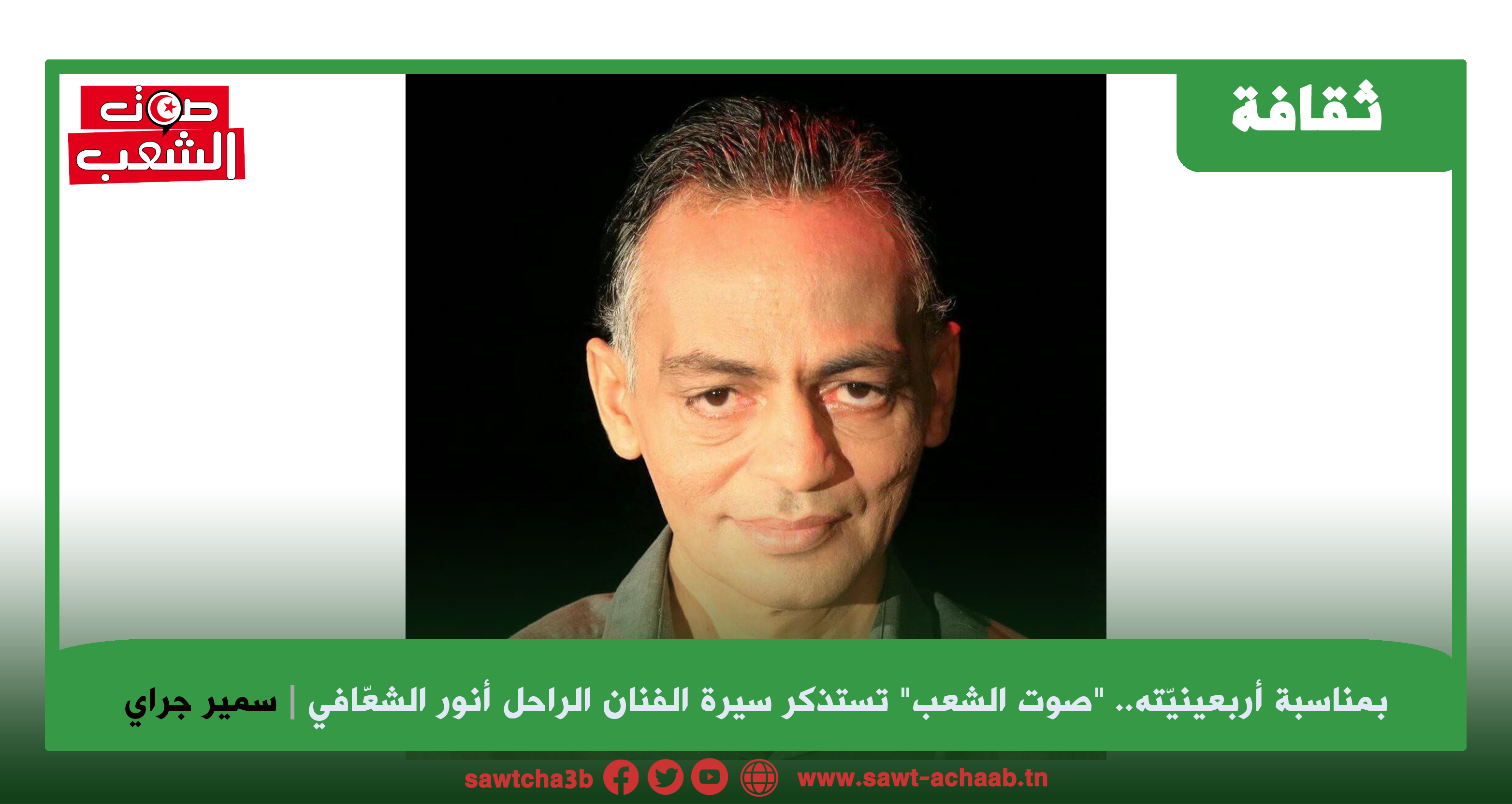 بمناسبة أربعينيّته.. “صوت الشعب” تستذكر سيرة الفنان الراحل أنور الشعّافي