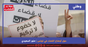 حول أوضاع القضاء في تونس