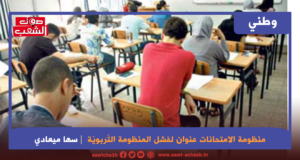 منظومة الامتحانات عنوان لفشل المنظومة التّربويّة