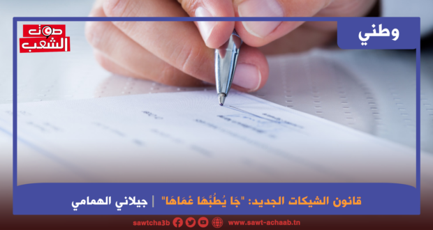 قانون الشيكات الجديد: “جَا يُطُبَّهَا عْمَاهَا”