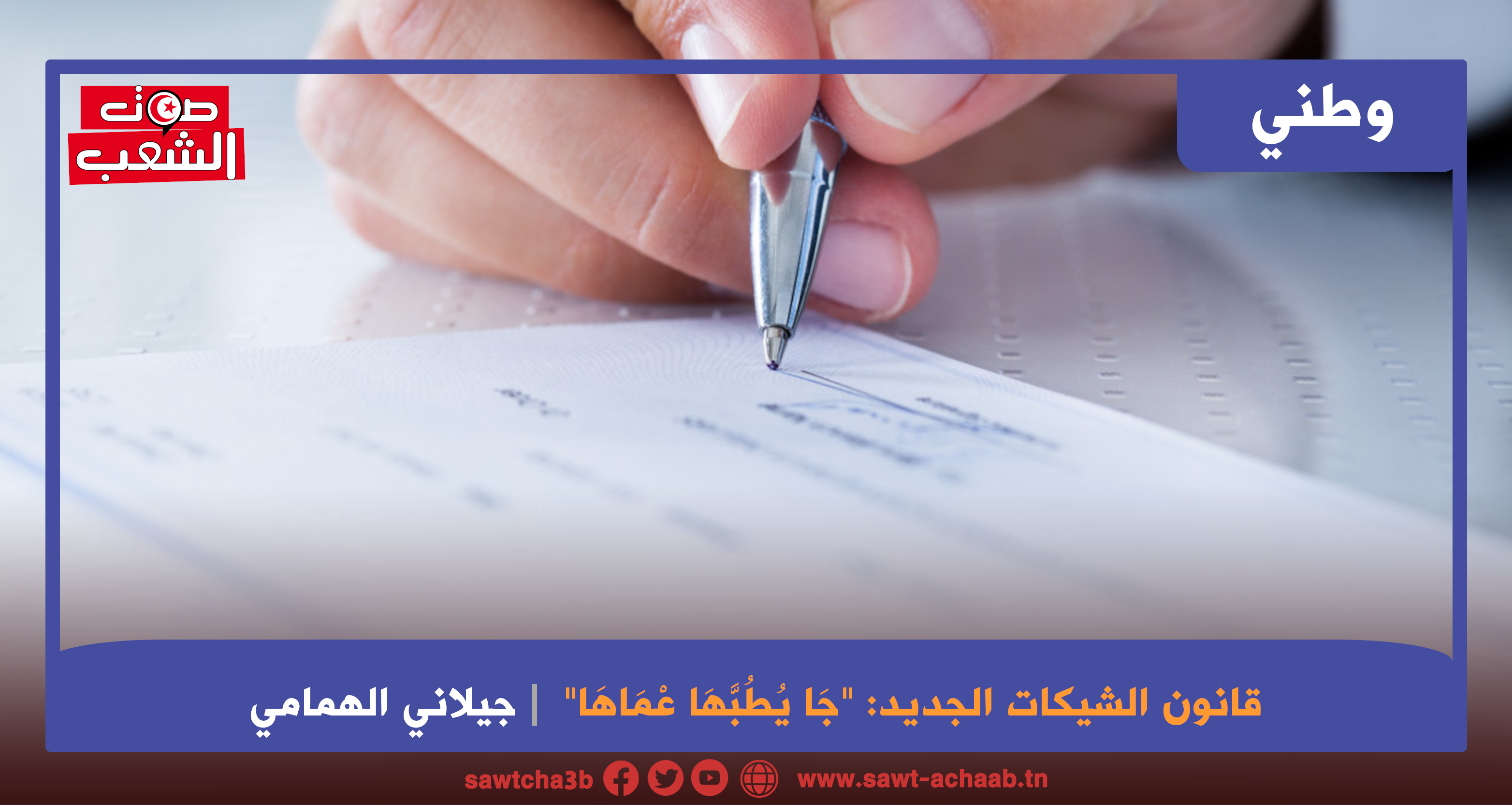 قانون الشيكات الجديد: “جَا يُطُبَّهَا عْمَاهَا”