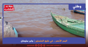 البحر الأحمر… في خليج المنستير