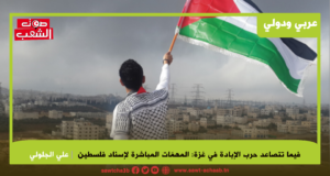 فيما تتصاعد حرب الإبادة في غزة: المهمّات المباشرة لإسناد فلسطين